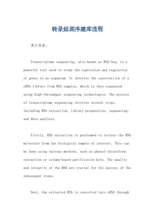 转录组测序建库流程