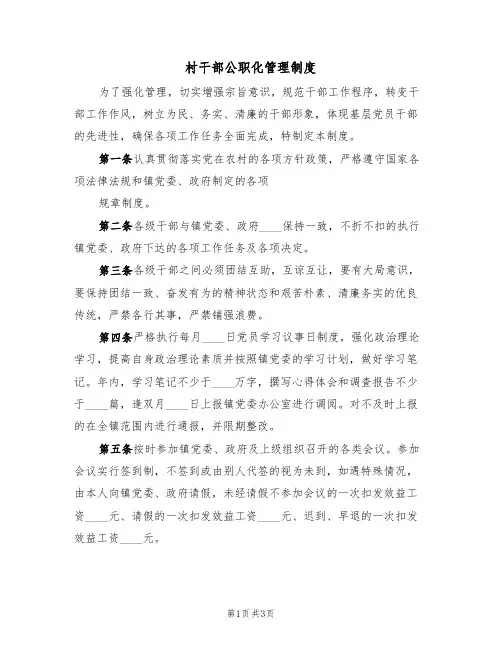 村干部公职化管理制度(2篇)