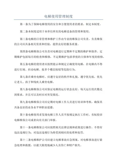 电梯使用管理制度