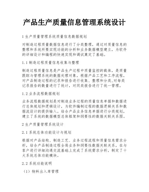 产品生产质量信息管理系统设计