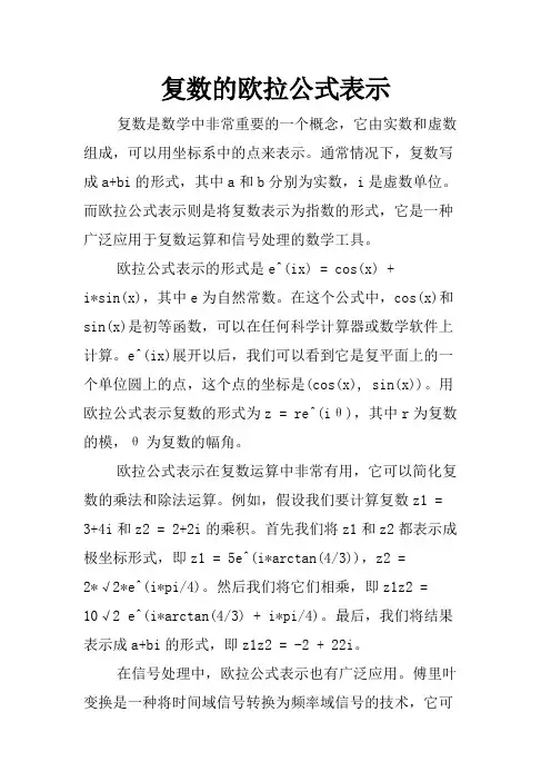 复数的欧拉公式表示