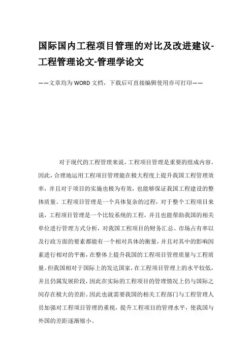 国际国内工程项目管理的对比及改进建议-工程管理论文-管理学论文