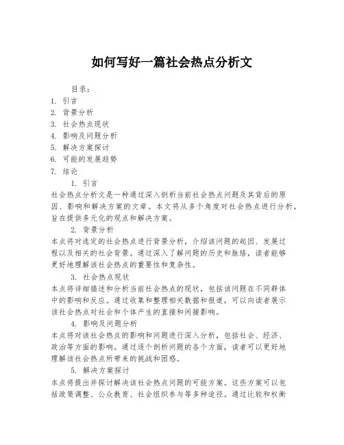 如何写好一篇社会热点分析文