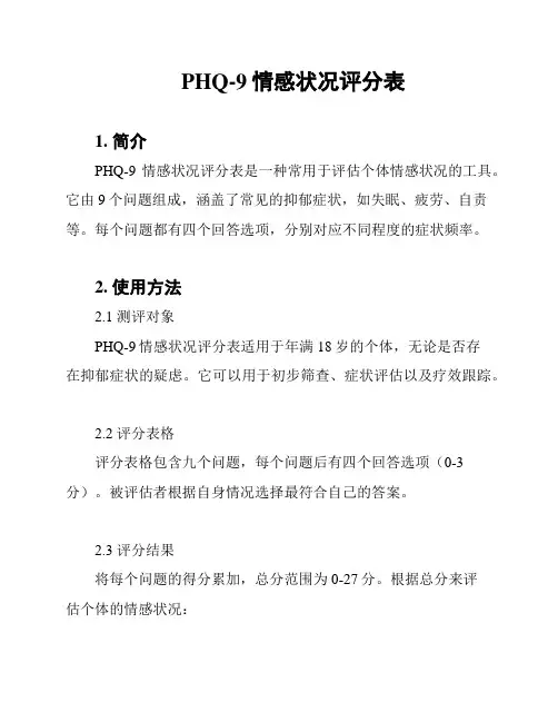 PHQ-9情感状况评分表