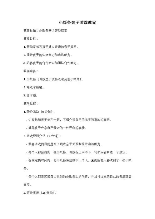 小纸条亲子游戏教案