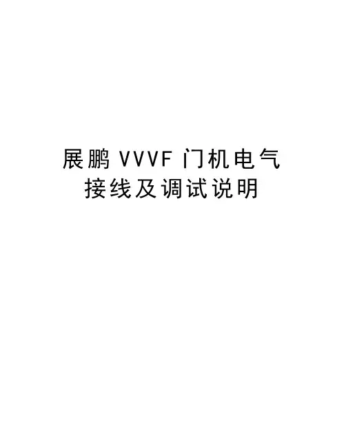 展鹏VVVF门机电气接线及调试说明教程文件