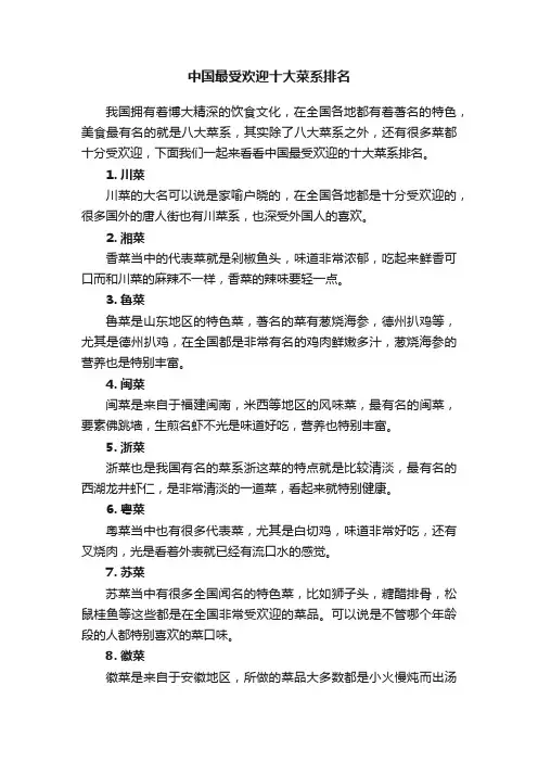 中国最受欢迎十大菜系排名