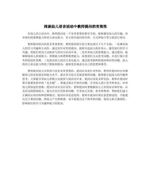 浅谈幼儿语言活动中教师提问的有效性