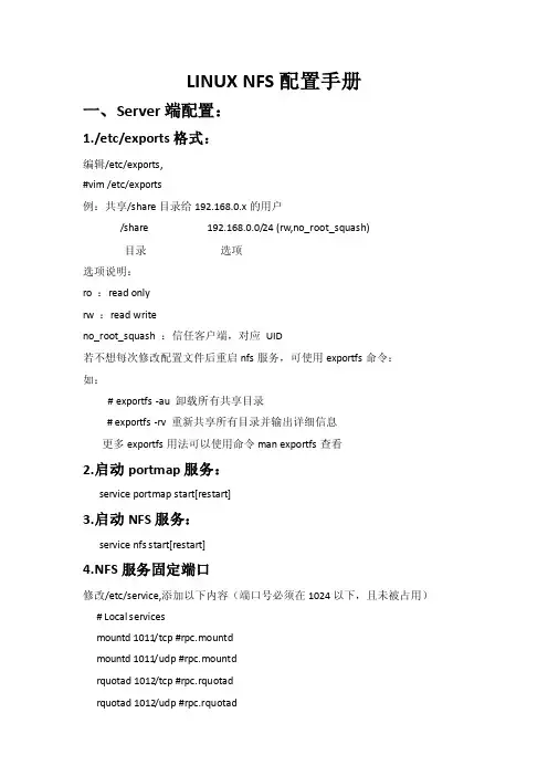 LINUXNFS配置手册一、Server端配置：1.etcexports格式：编辑e..