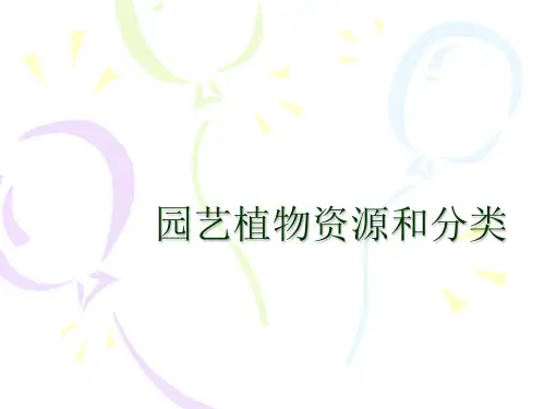 园艺植物资源和分类