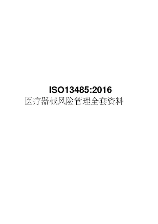 最新ISO13485-2016医疗器械风险管理全套资料(风险管理程序风险管理计划风险管理报告及记录)