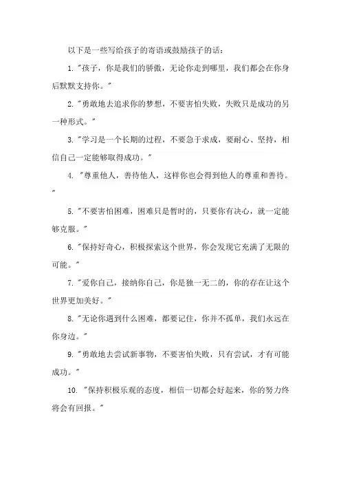 写给孩子的寄语或鼓励孩子的话