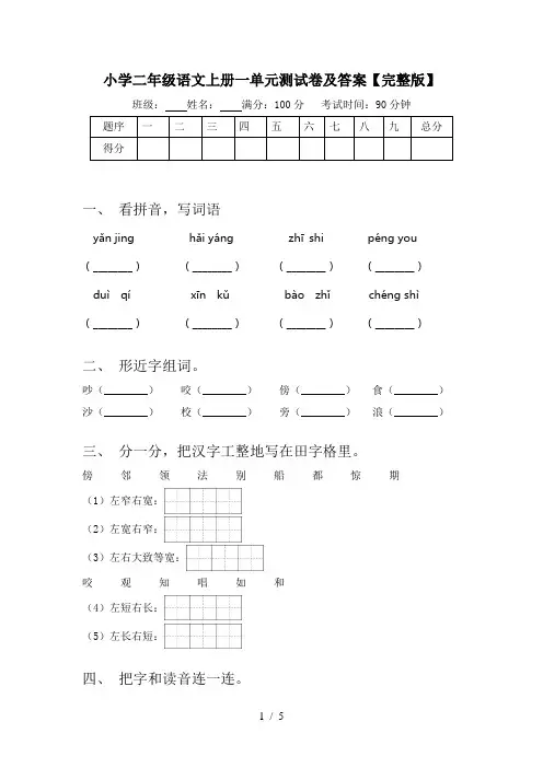 小学二年级语文上册一单元测试卷及答案【完整版】
