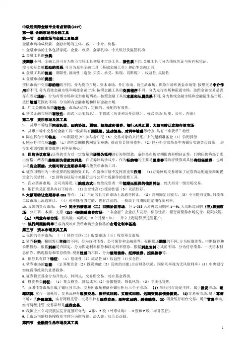 中级经济师金融专业考点背诵(2017)【范本模板】