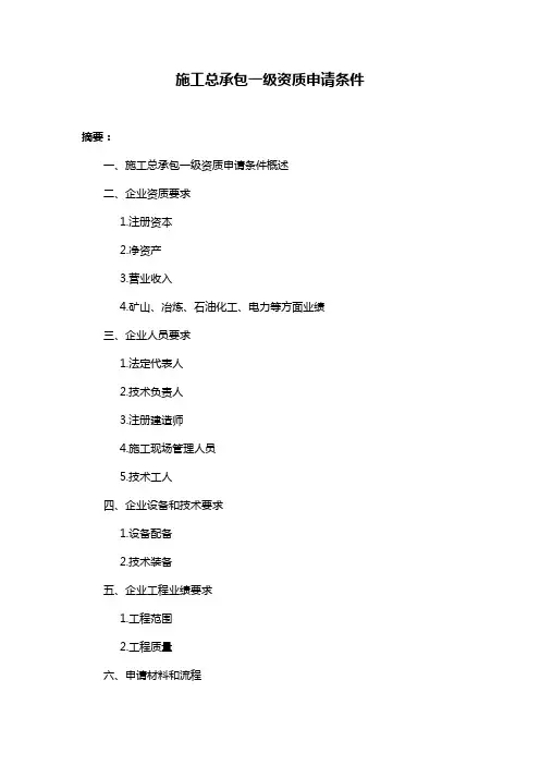 施工总承包一级资质申请条件