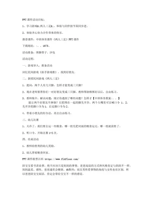(基础巩固)-幼儿中班体育教案《两人三足》含PPT课件