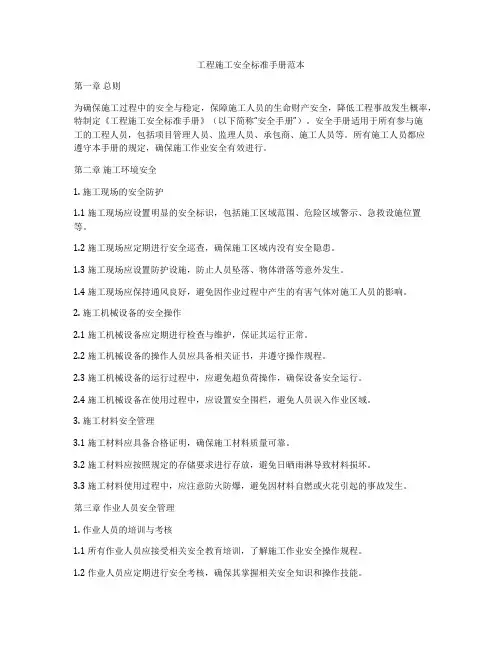 工程施工安全标准手册范本