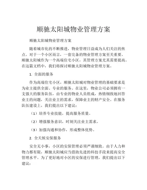 顺驰太阳城物业管理方案