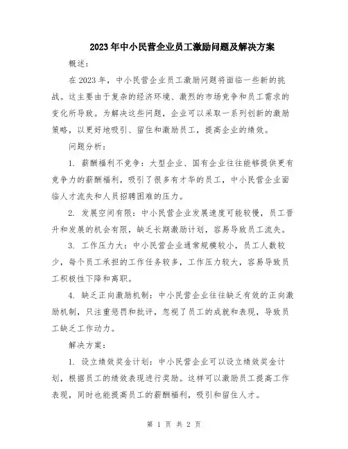2023年中小民营企业员工激励问题及解决方案