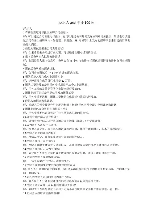 经纪人和主播常见问题及解答100问