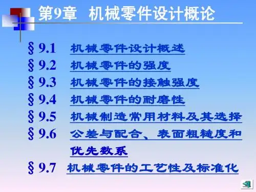 机械设计基础(第五版)讲义