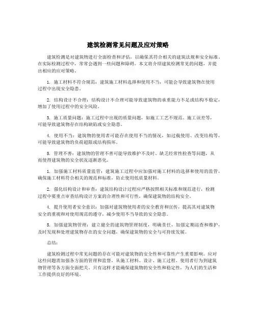 建筑检测常见问题及应对策略