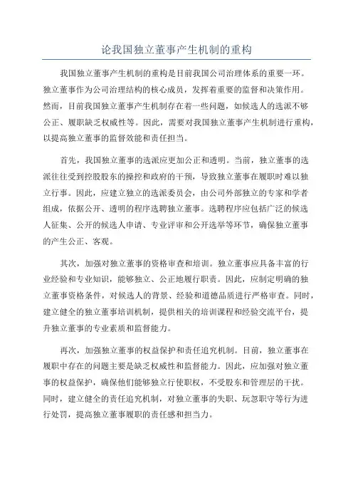 论我国独立董事产生机制的重构