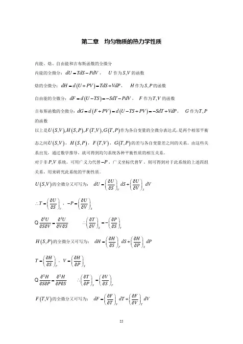 第二章 均匀物质的热力学性质