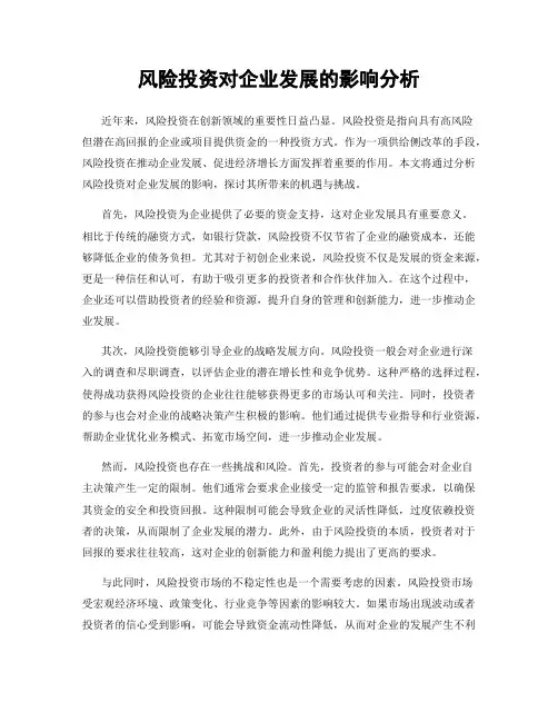 风险投资对企业发展的影响分析