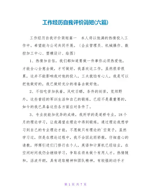 工作经验自我评价简短(六篇)