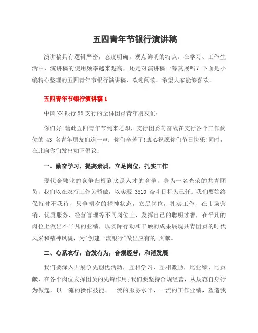 五四青年节银行演讲稿