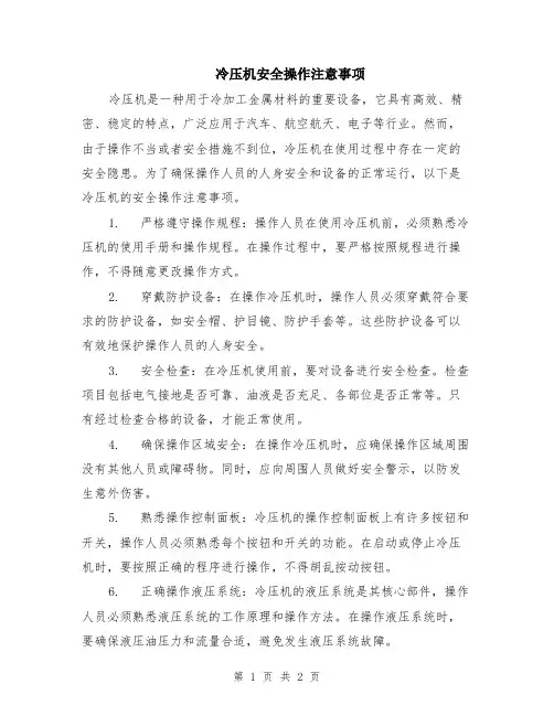冷压机安全操作注意事项
