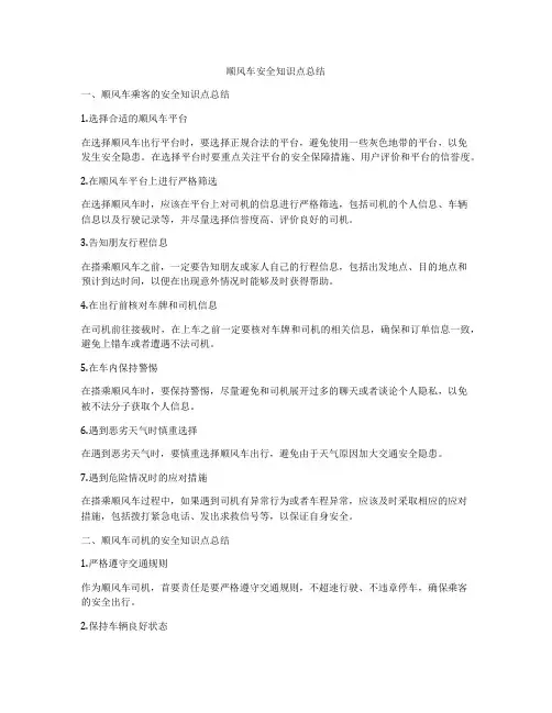 顺风车安全知识点总结