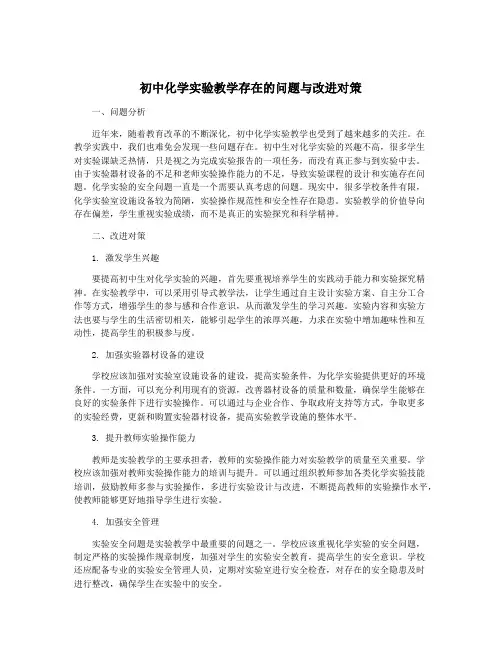 初中化学实验教学存在的问题与改进对策