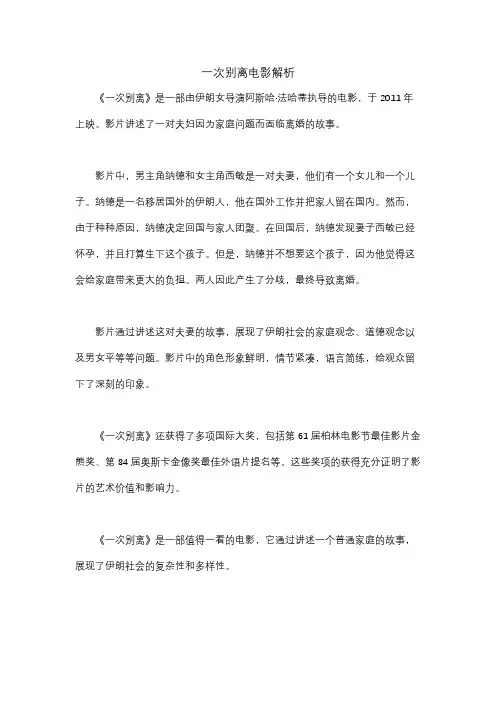 一次别离电影解析