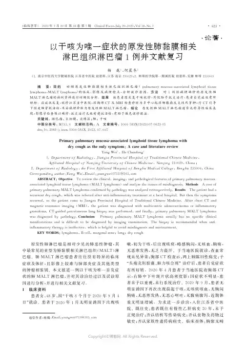 以干咳为唯一症状的原发性肺黏膜相关淋巴组织淋巴瘤1例并文献复习