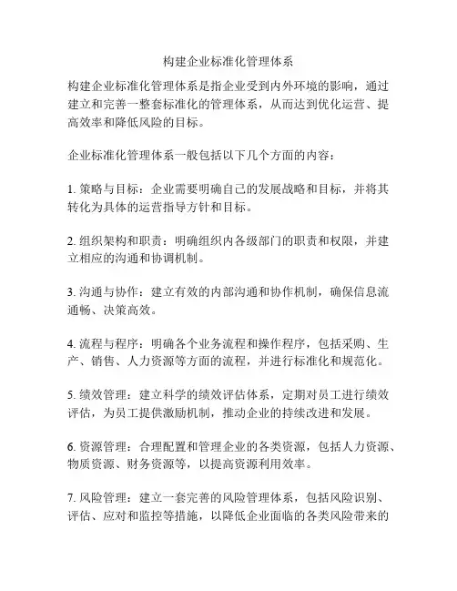 构建企业标准化管理体系