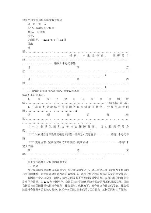 社会保障调查报告