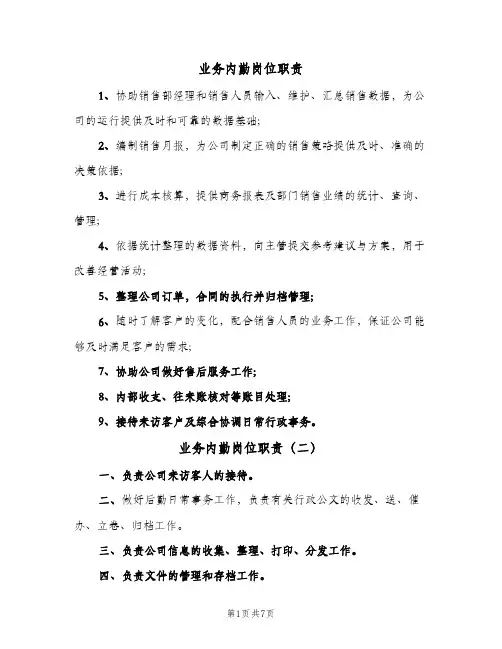 业务内勤岗位职责（6篇）