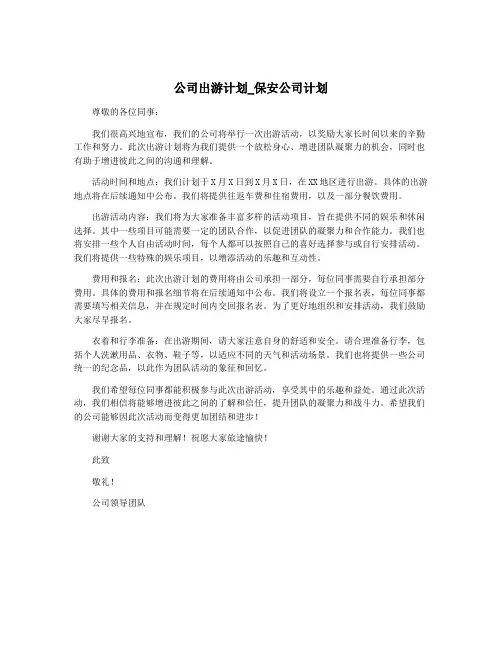 公司出游计划_保安公司计划