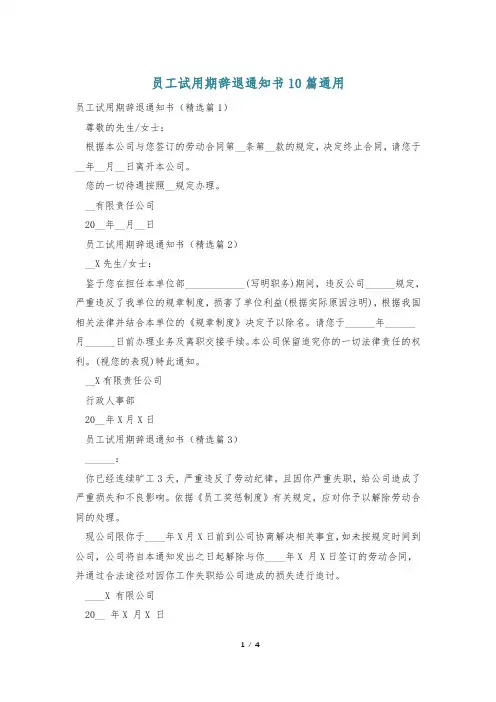 员工试用期辞退通知书10篇通用