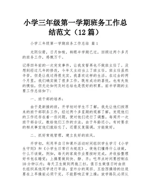 小学三年级第一学期班务工作总结范文(12篇)