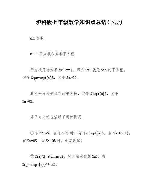 沪科版七年级数学知识点总结(下册)