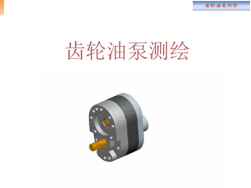 齿轮油泵测绘