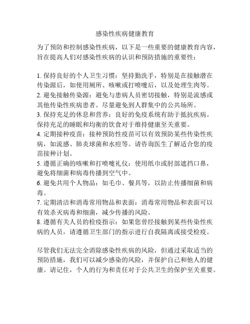 感染性疾病健康教育