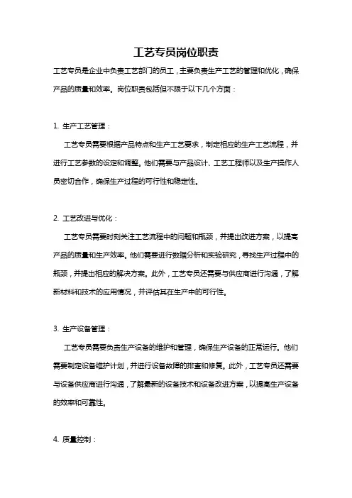 工艺专员岗位职责