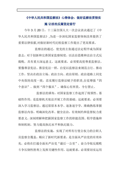 【精品范文】《中华人民共和国监察法》学习心得体会3篇
