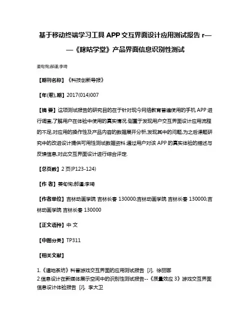 基于移动终端学习工具APP交互界面设计应用测试报告r——《咪咕学堂》产品界面信息识别性测试