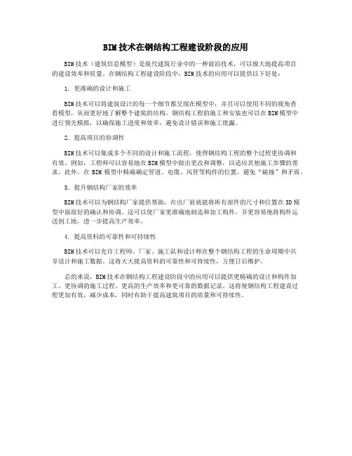 BIM技术在钢结构工程建设阶段的应用