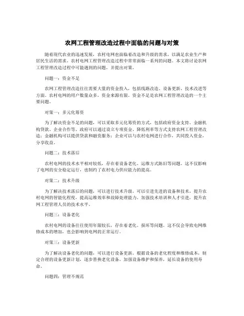 农网工程管理改造过程中面临的问题与对策